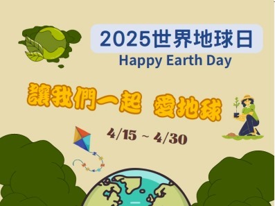 2025世界地球日影片展