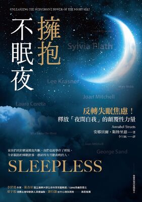 擁抱不眠夜 :反轉失眠焦慮!釋放「夜間自我」的顛覆性力量