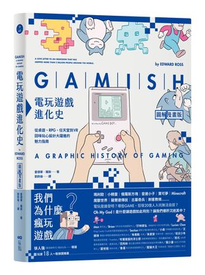 電玩遊戲進化史 :從桌遊、RPG、任天堂到VR 回味玩心設計大躍進的魅力指南