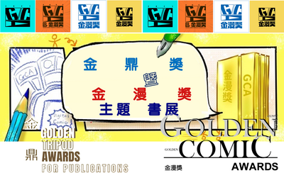 113｜金漫獎暨金鼎獎主題書展圖片