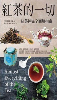 紅茶的一切 :紅茶迷完全圖解指南 = Almost everything of the tea