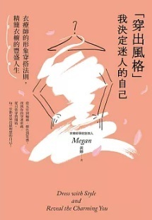 「穿出風格」我決定迷人的自己 :衣療師的形象穿搭法則, 精簡衣櫥的豐盛人生