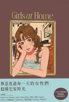 Girls at home :每日愜意宅家生活時尚插畫集