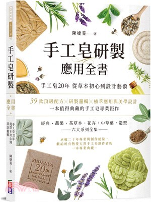 手工皂研製應用全書 :手工皂20年 從草本初心到設計藝術