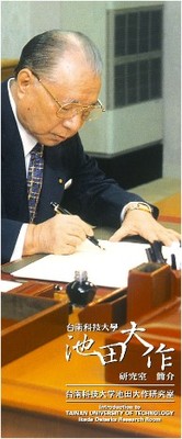 池田大作圖書室