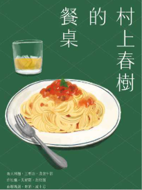 村上春樹的餐桌圖片