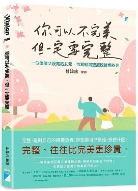 你可以不完美, 但一定要完整 :一位律師父親寫給女兒, 也寫給渴望擺脫迷惘的你 /