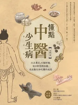 懂點中醫少生病