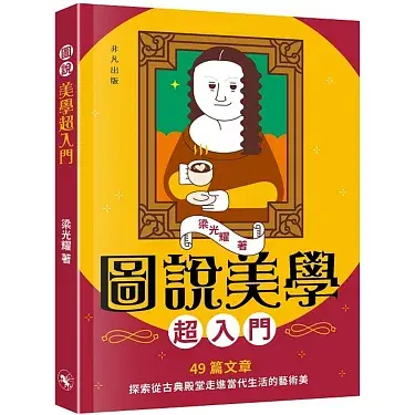 圖說美學超入門