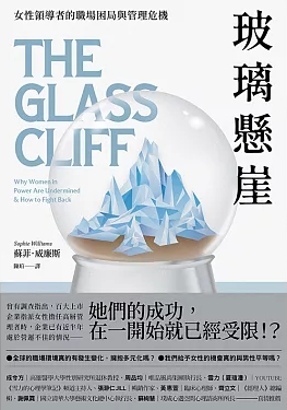 玻璃懸崖 :女性領導者的職場困局與管理危機