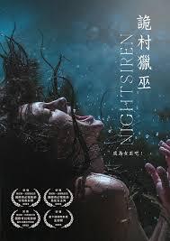 詭村獵巫