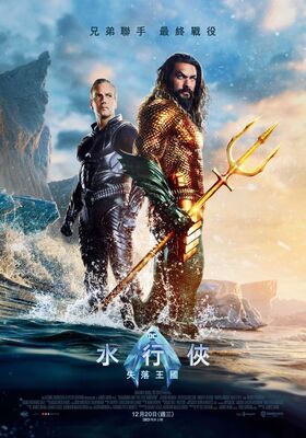水行俠 失落王國