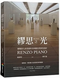 繆思之光 :建築詩人皮亞諾的美術館自然採光設計 = Muses : Renzo Piano
