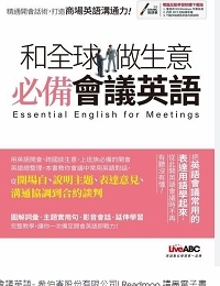 和全球做生意必備會議英語 DUP_1Essential English for meetings