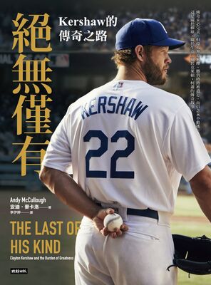 絕無僅有 :Kershaw的傳奇之路