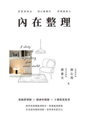 內在整理 :從整理物品到心靈歸位的療癒啟示