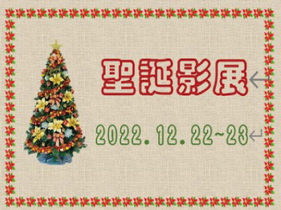 聖誕影展